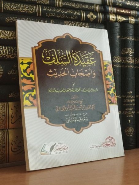 عقيدة السلف وأصحاب الحديث